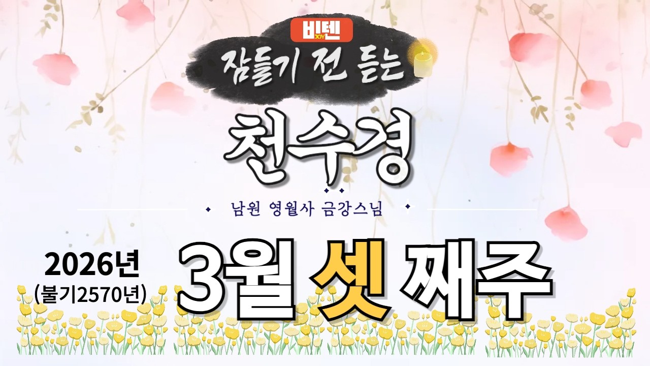 잠들기 전 듣는 천수경 3월 셋 째 주 ㅣ남원 영월사 금강스님ㅣ 한글 한자 자막 #기도성취 #공덕 #꿀잠 #가고싶은절