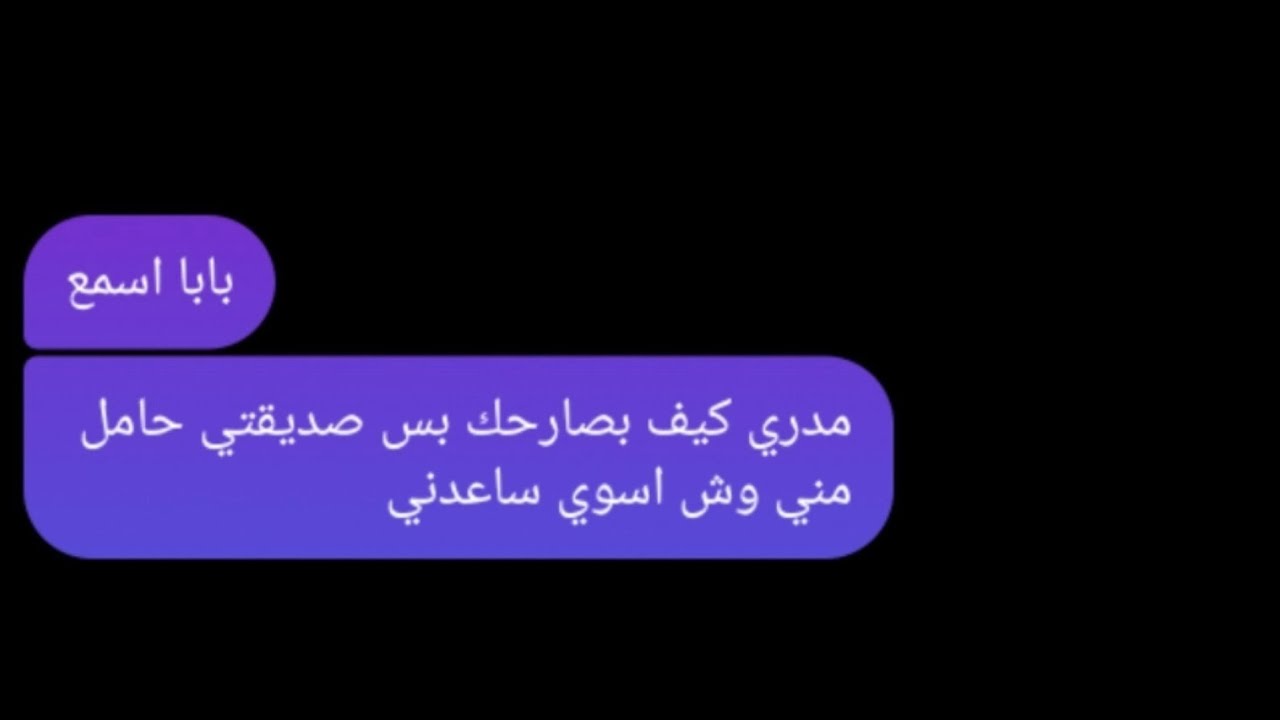 رحت لاهلي و قلت لهم بصير اب🚫/ما توقعت ردودهم تكون كذا صدموني💔