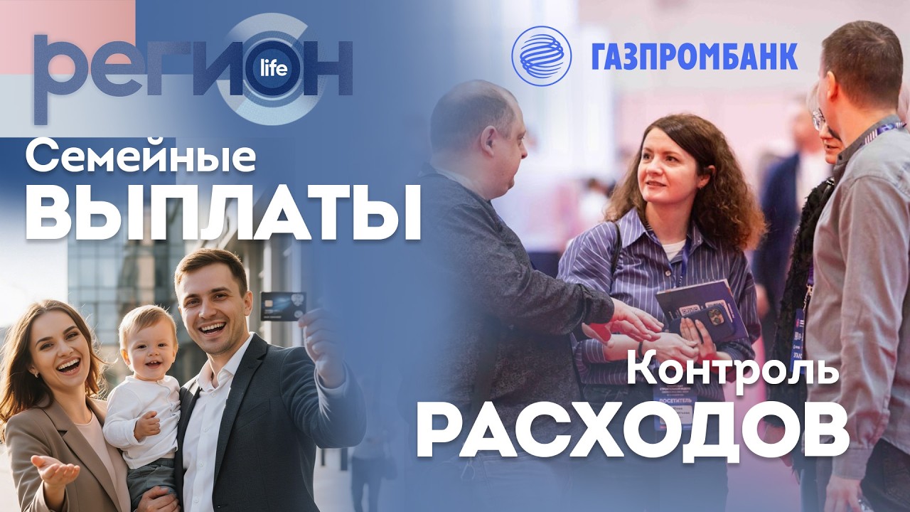 Регион LIFE  | Семейные выплаты / Контроль расходов | ОТС LIVE — прямая трансляция