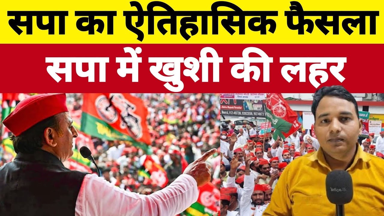 सपा का ऐतिहासिक फैसला ! सपा में खुशी की लहर ! अखिलेश यादव का बड़ा ऐलान