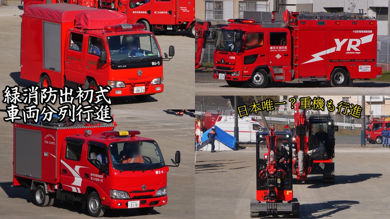 中型･小型重機も行進！ 令和8年緑区消防出初式 （予行） 車両分列行進 横浜市消防局 特別救助隊 消防団