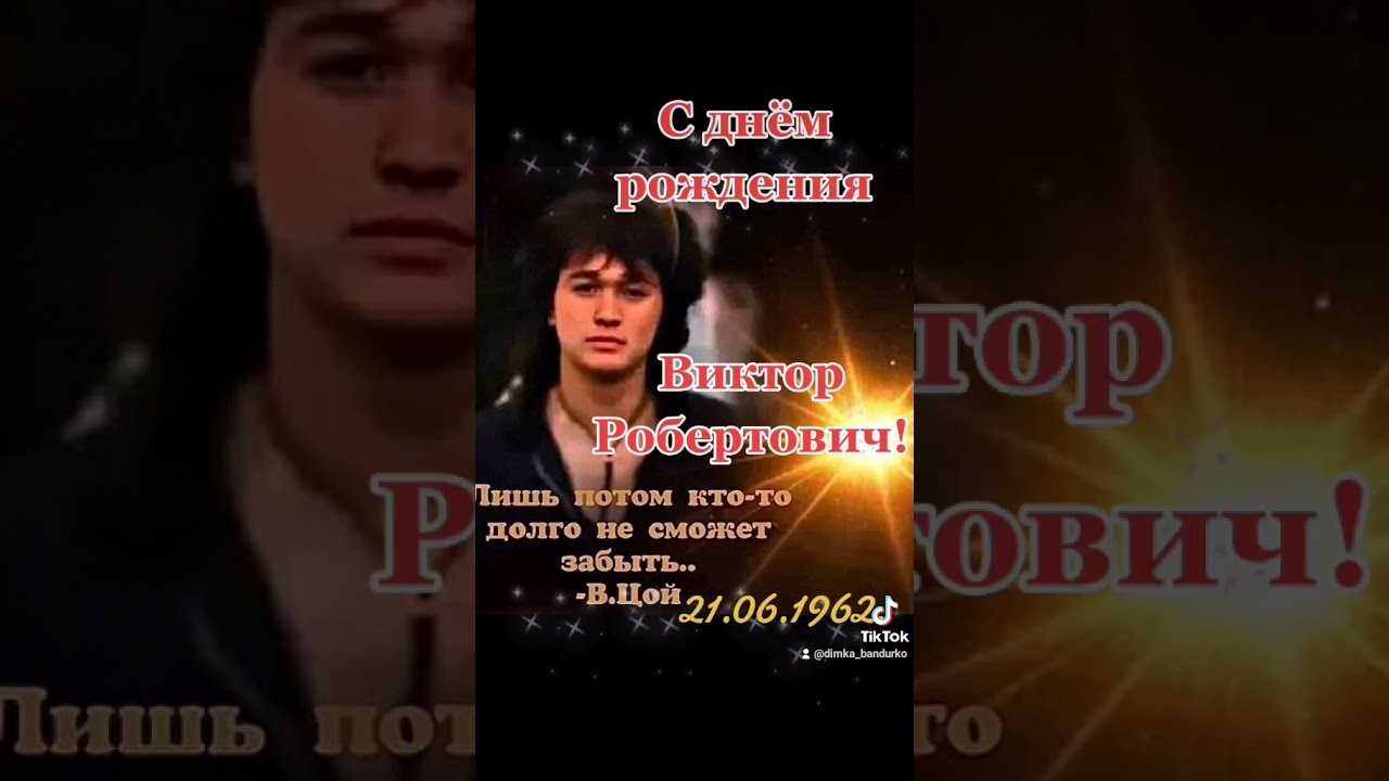 Виктор Робертович Цой(21.06.1962-15.08.1990)