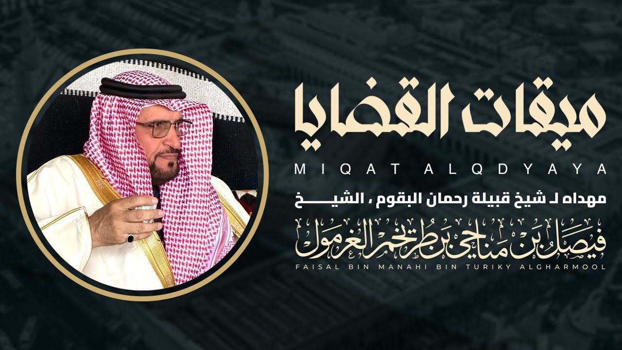 ميقات القضايا 🔥 | مهداه لشيخ قبيلة رحمان الشيخ فيصل الغرمول | كلمات مرزوق حمدان خالد آل بريك حصري 🔸