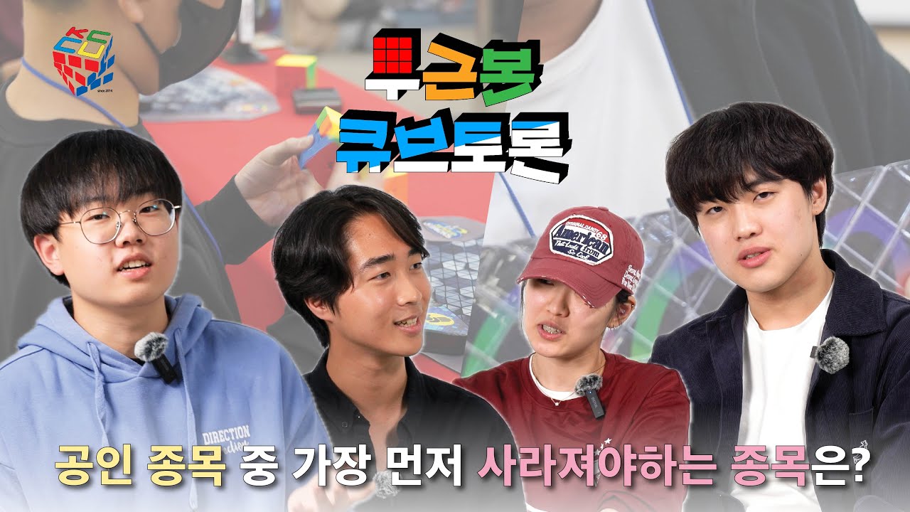 공인 종목 중 가장 먼저 사라져야하는 건 000이다? | 무근본 큐브 토론 ep.3