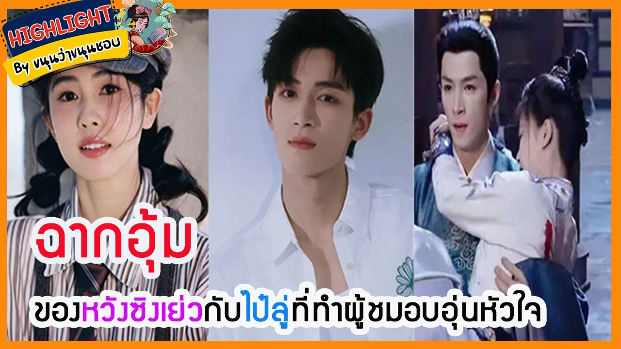 🔶ข่าวอัพเดทซีรี่ส์🔶ฉากอุ้มของหวังซิงเย่วกับไป๋ลู่ที่ทำผู้ชมอบอุ่นหัวใจ