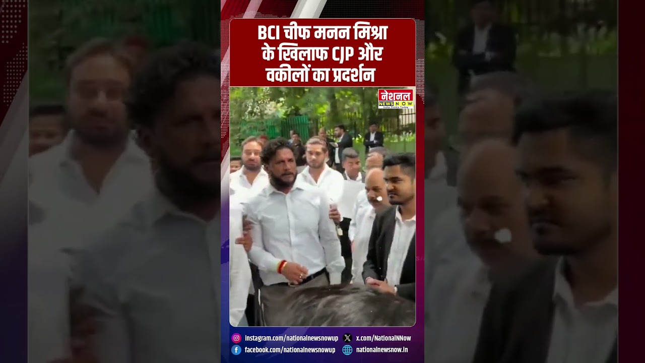 BCI चीफ मनन मिश्रा के खिलाफ CJP और वकीलों का प्रदर्शन