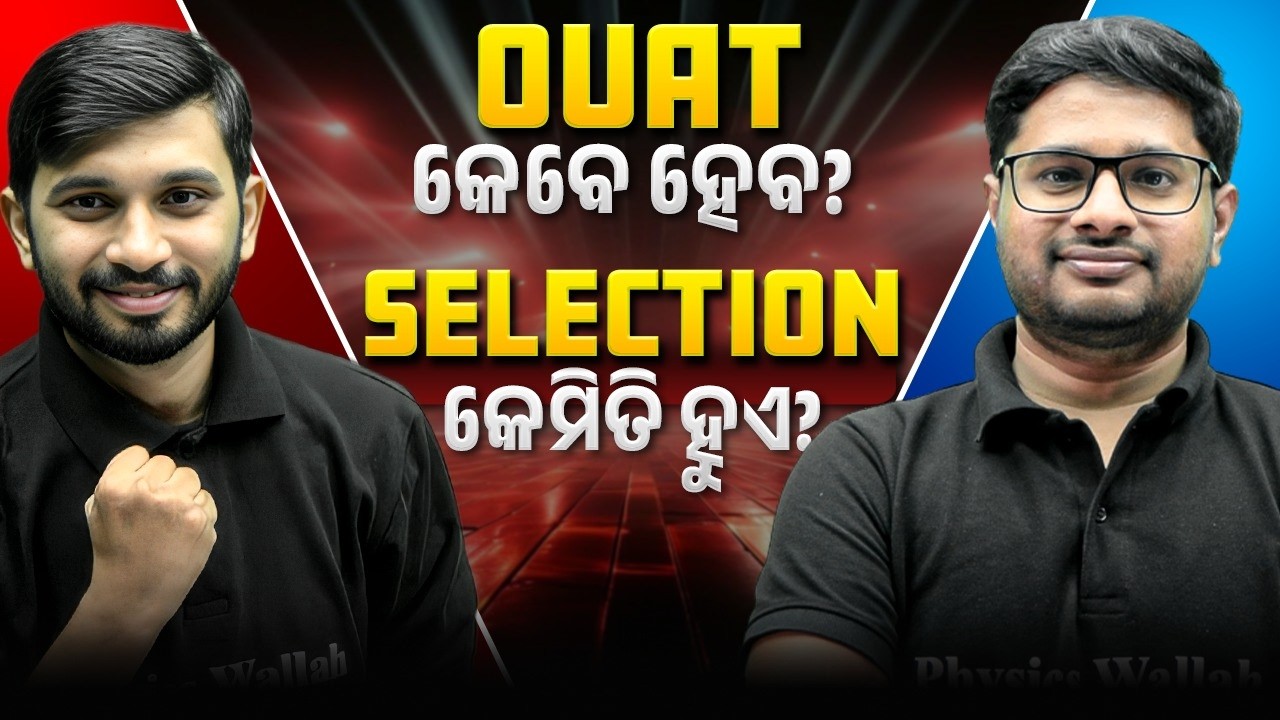 OUAT Entrance Exam date 2026 | EXAM କେବେ ହେବ?