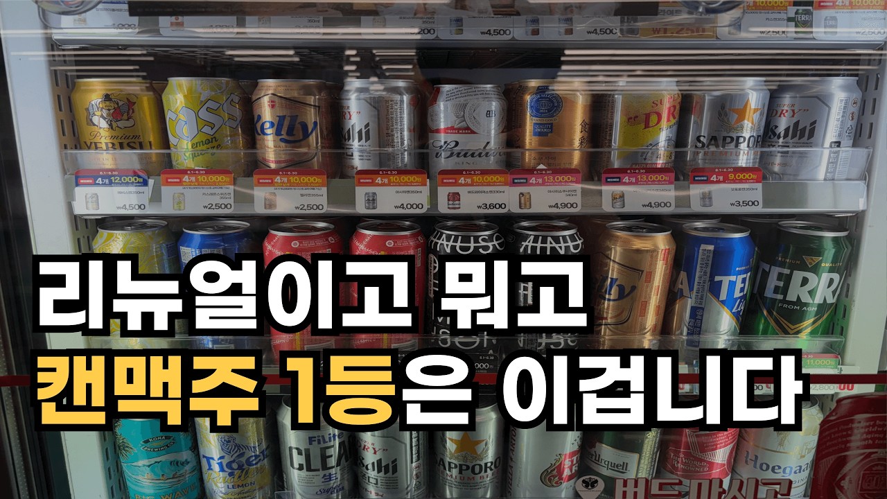 맥주 전문가도 인정한, 편의점 인생 맥주 5가지 추천