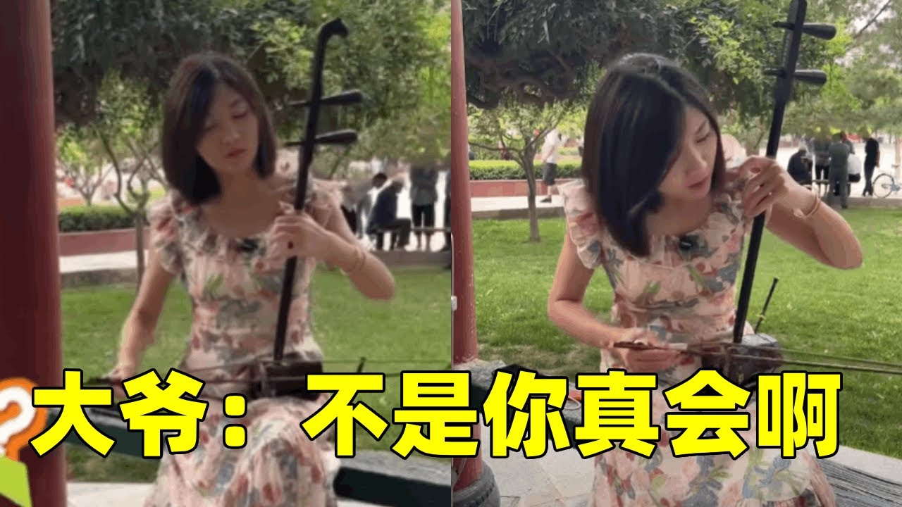 小張公園日常練琴，大爺主動過來指導，大爺還以為小張是新手呢！