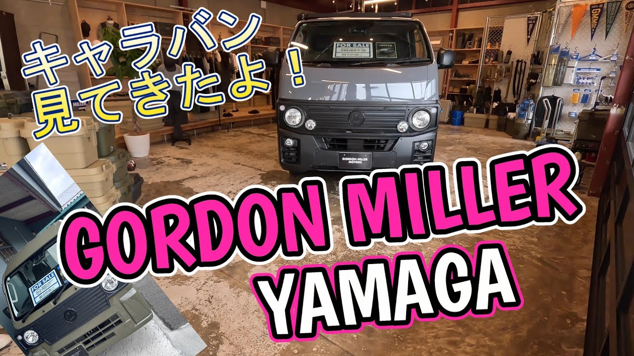 【GORDON MILLER YAMAGA】【ゴードンミラー】キャラバン車中泊仕様　見てきましたよ！