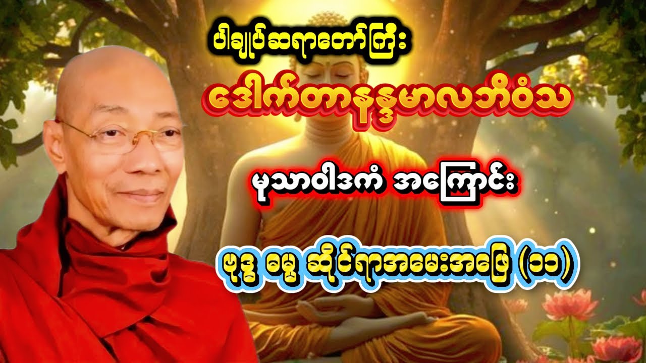 မုသာဝါဒကံ အကြောင်း (ဗုဒ္ဓ ဓမ္မ ဆိုင်ရာ အမေးအဖြေ [၁၁] ပါချုပ်ဆရာတော်ကြီး)