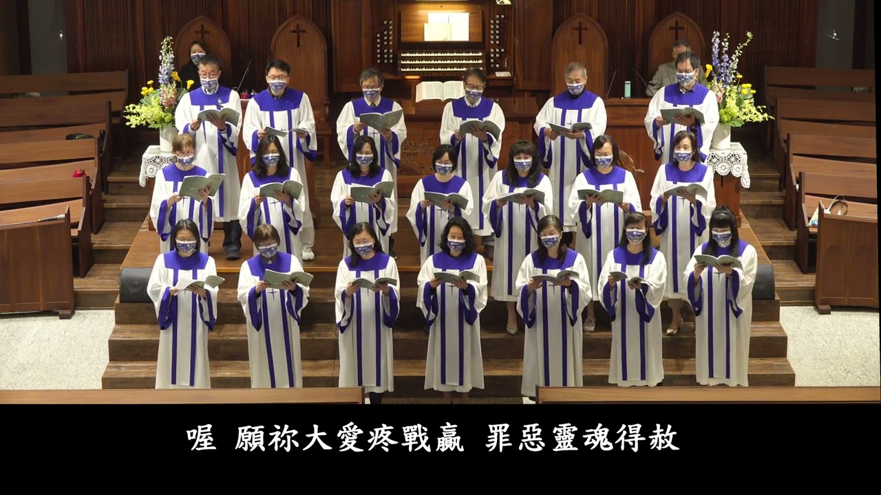 耶穌 我的盼望-大稻埕長老教會聖歌隊2022-5-15主日獻唱