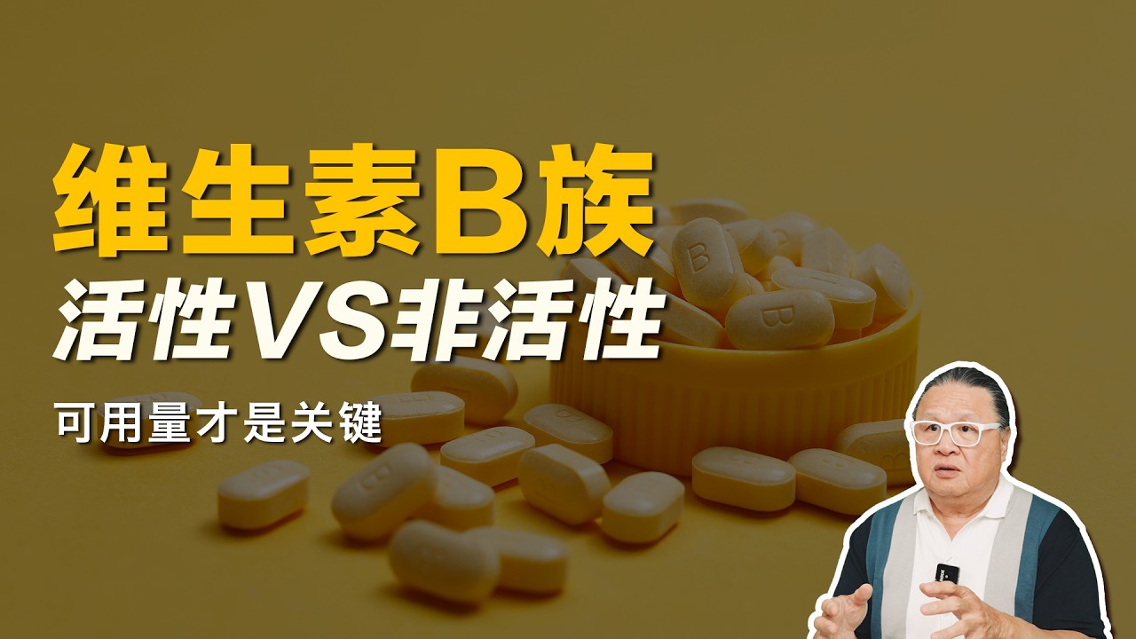 你有没有发现，维生素B族补了很久，但就是没什么感觉？问题往往不在“你补没补”，而在于——补进去的，身体有没有更好地利用上。活性 vs 非活性，本质差别就在「可用量」。