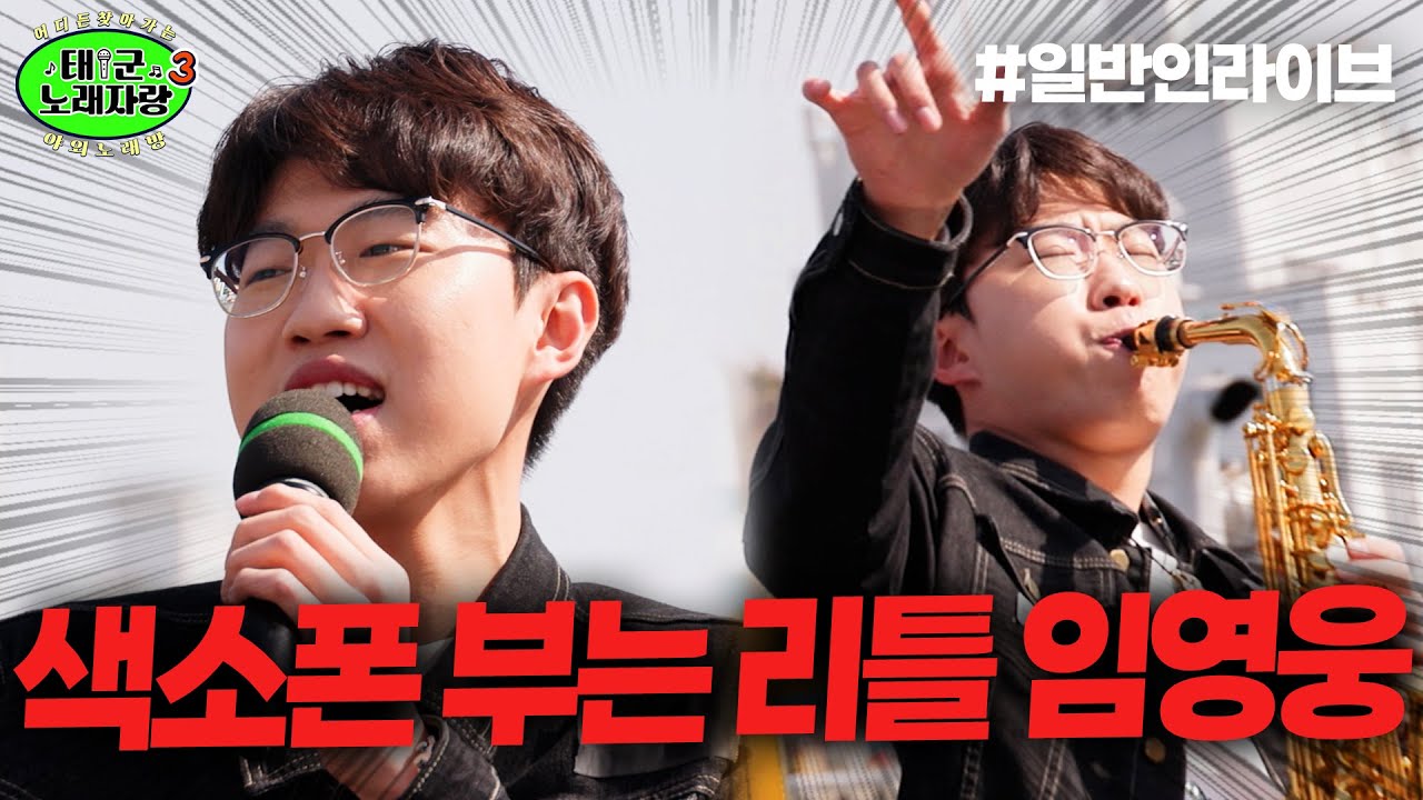 색소폰 부는 리틀 임영웅의 등장 ㄷㄷㅣ태군노래자랑3