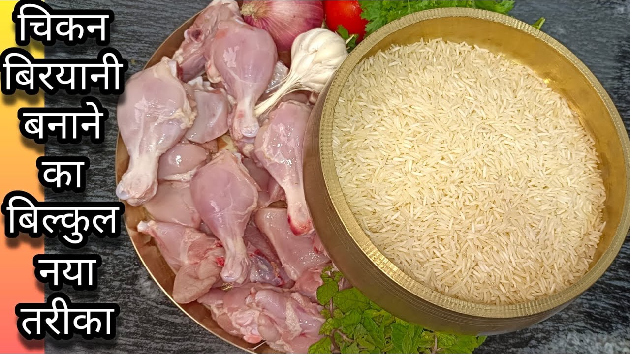 चिकन बिरयानी  मेरे तरीके से बना लिए तो आपको 5 स्टार होटल का भी आपको फीका लगने लगेगा |Chicken Biryani