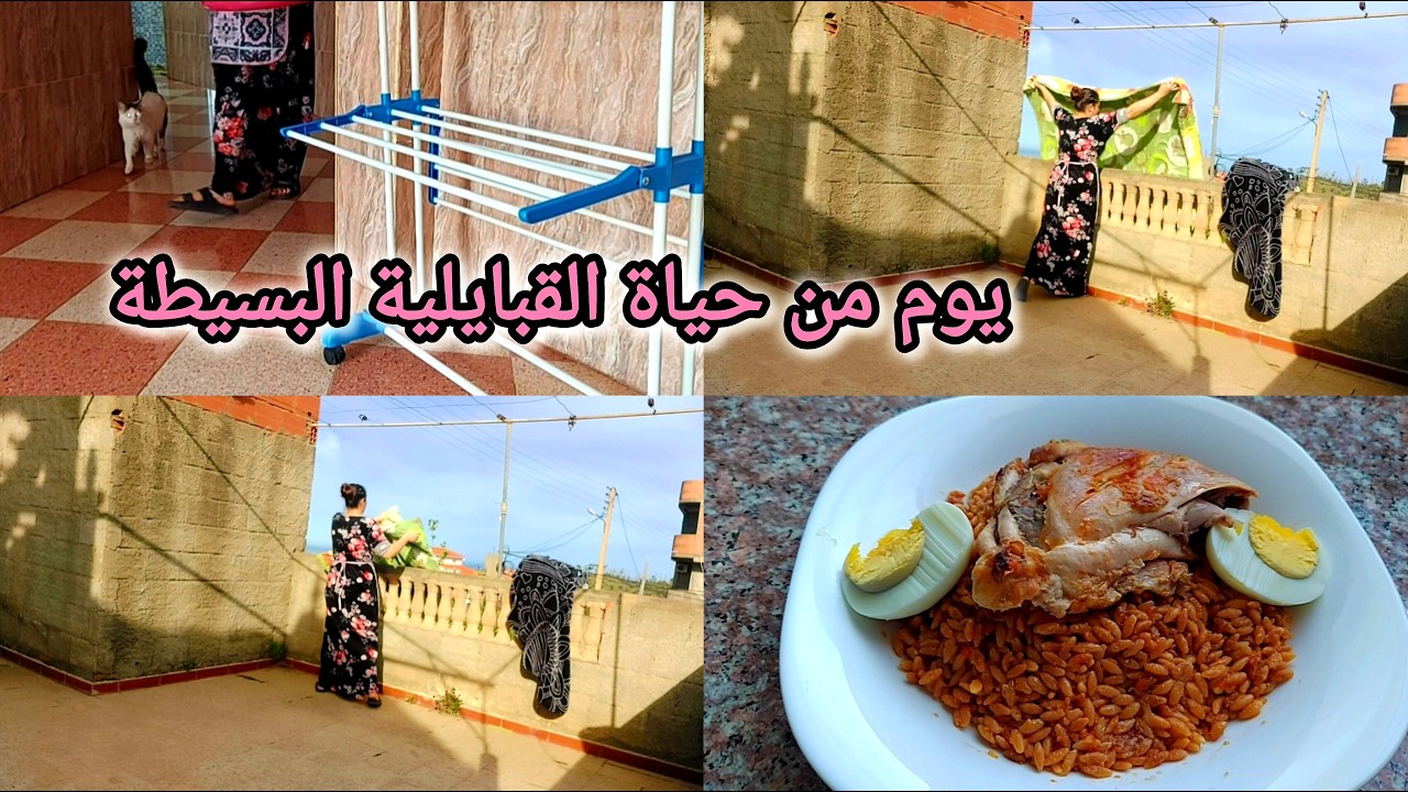يوم من حياتي/روتين يومي بسيط كأم وربة بيت/ماتأمنوش اليمات هدو كفاه حاسة😔ربي يجيب الخير ويفرجها 🤲
