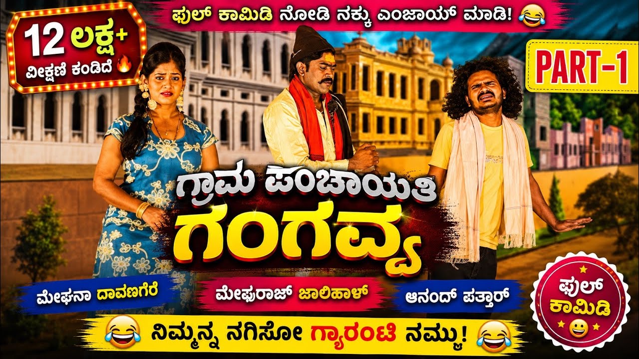 ಗ್ರಾಮ ಪಂಚಾಯಿತಿ ಗಂಗವ್ವ ನಾಟಕ | PART 1 |  GRAM PANCHAYATI GANGAVVA DRAMA | UttarKarnataka Comedy
