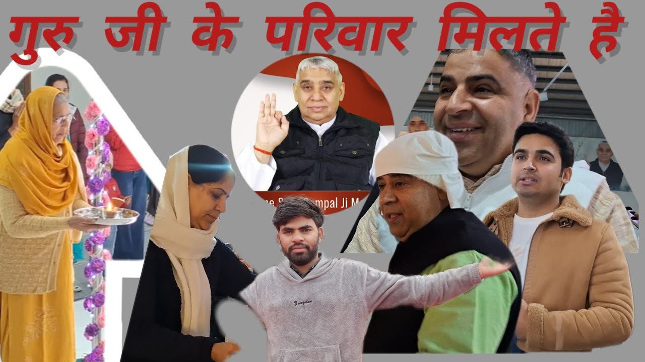 #मिलते हैं संत रामपाल जी महाराज के परिवार सेsant rampal mharaj ki pribars#satlok aashram dhananadham