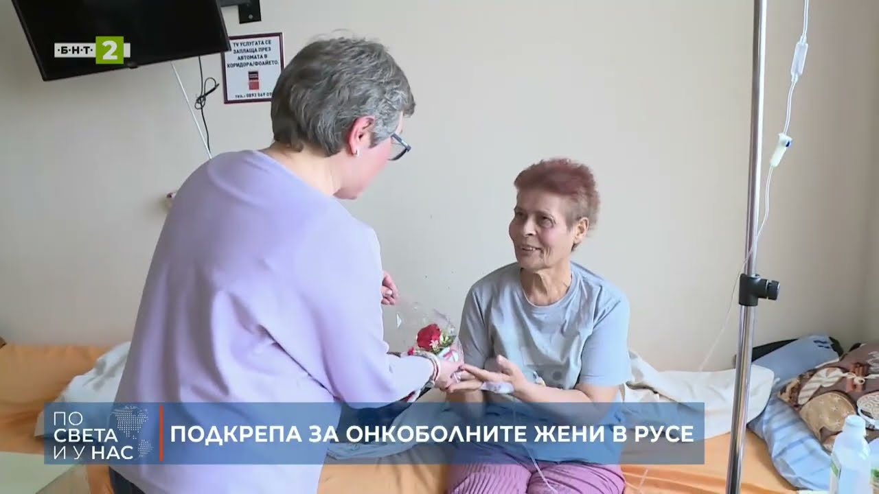 ПОДКРЕПА ЗА ОНКОБОЛНИТЕ ЖЕНИ В РУСЕ 08.03.2026.