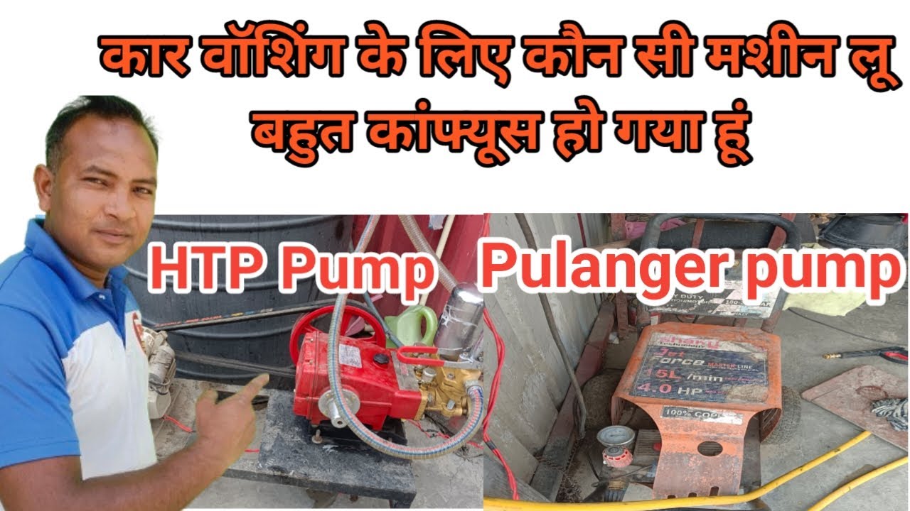 Сравнение насосов HTP и Pulanger | Какой насос лучше: HTP или Pulanger? #автомойка #пеннаямойка