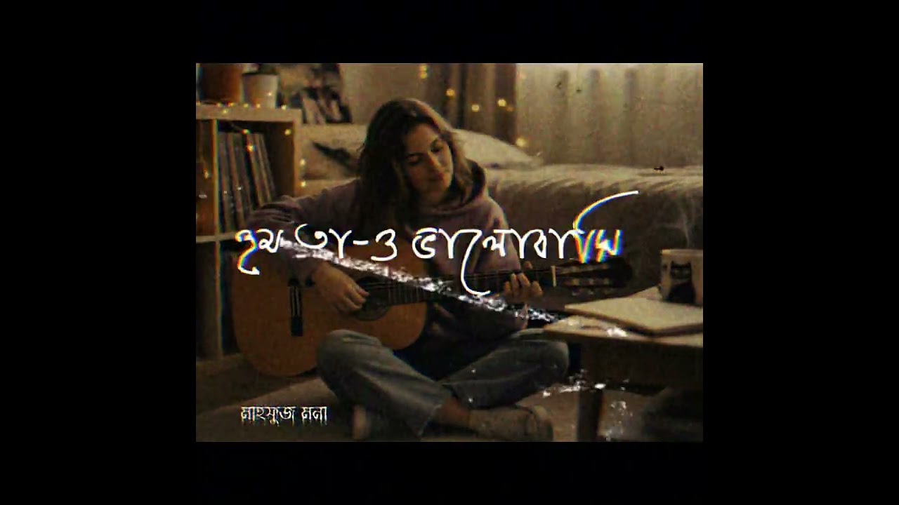 হুম তাও ভালোবাসি গান। lofi songs। লফি সং। মাহফুজ মনা 