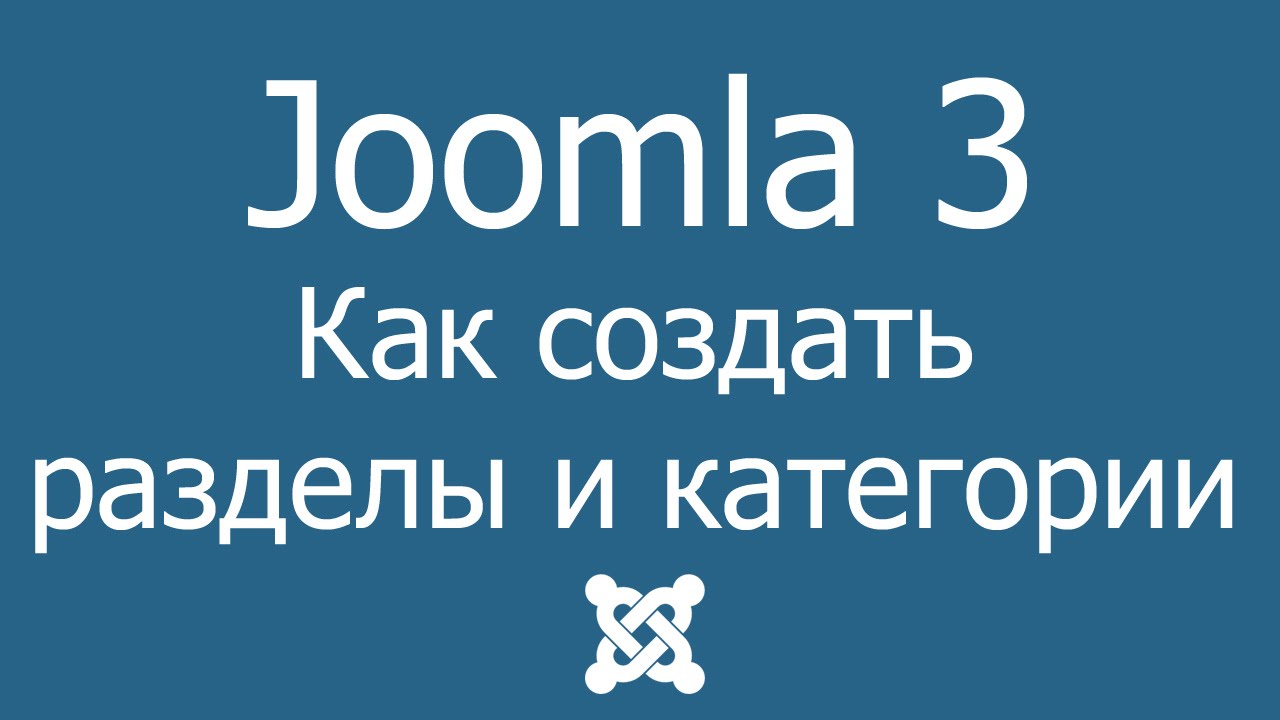Как создать разделы и категории в джумла