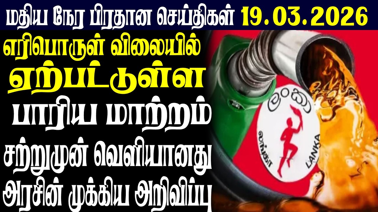 இலங்கையின் மதிய நேர பிரதான செய்திகள் |19.03.2026 |Today Sri Lanka Tamil News | Tamil oli Tamil News