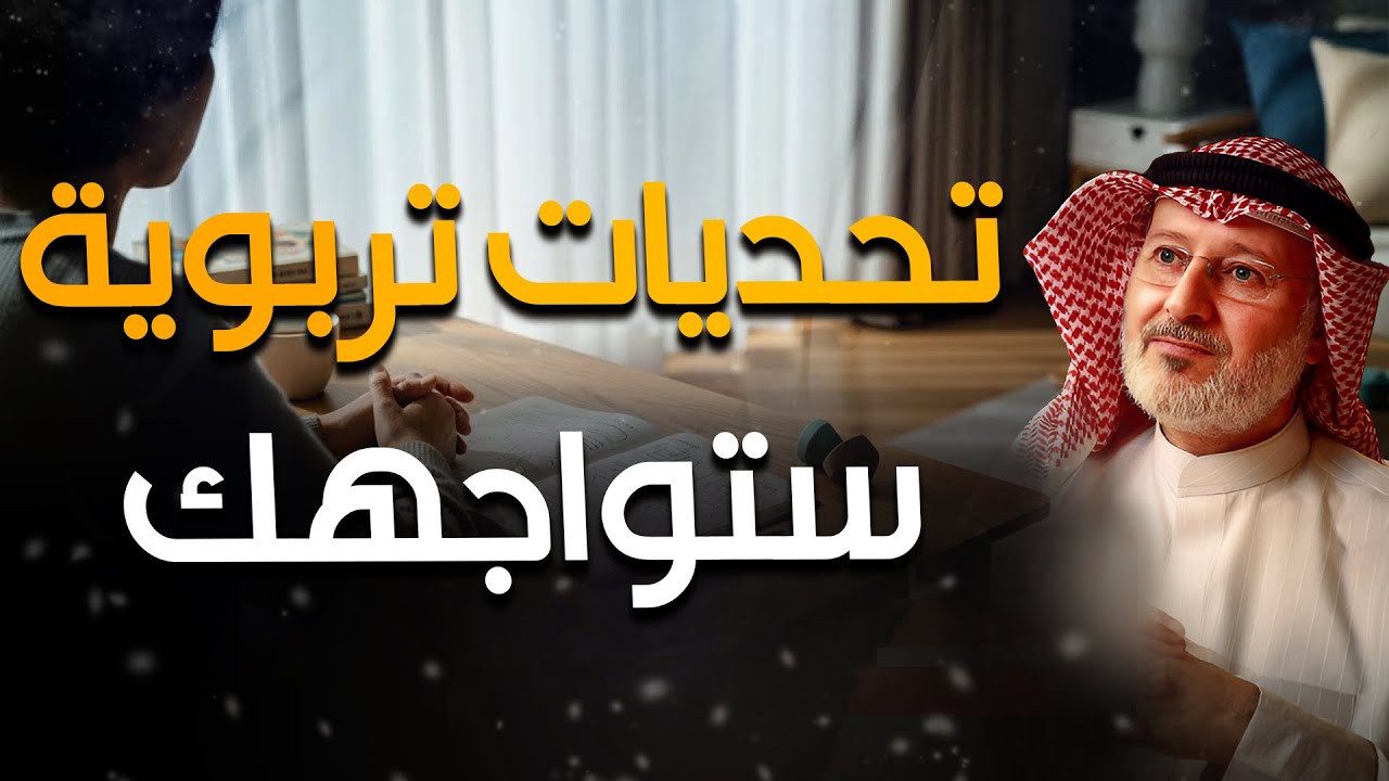 أفكار وحلول عملية يناقشها دكتور جاسم المطوع حول التحديات التي تواجهنا في تربية أبناؤنا