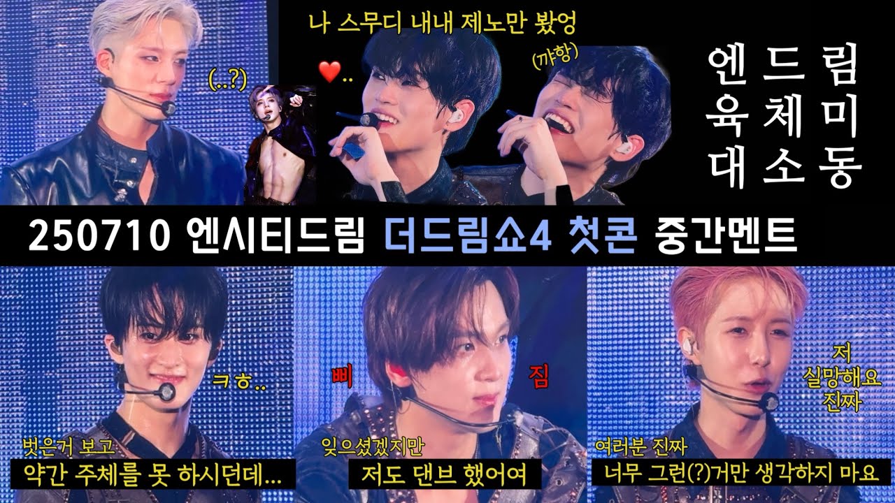 250710 NCTDREAM 더드림쇼4 첫콘 중간멘트 #TDS4 #육체미대소동 | 베옵미 안대 퍼포먼스 영업비밀(?) 공개