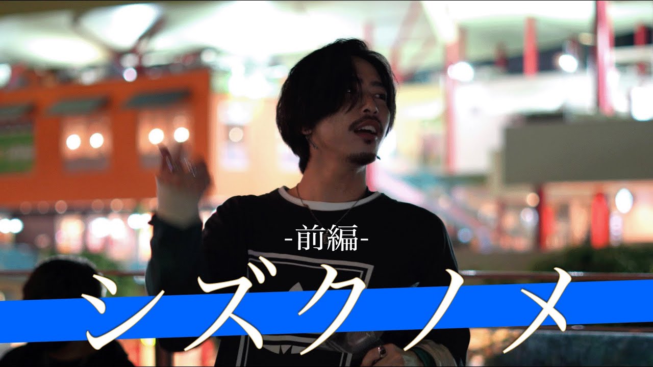 【前編】Youtube登録者数35万人を誇る超人気ジャズロックバンドの歌声は神がかっていたby シズクノメ【海老名路上ライブ-22.6.15】