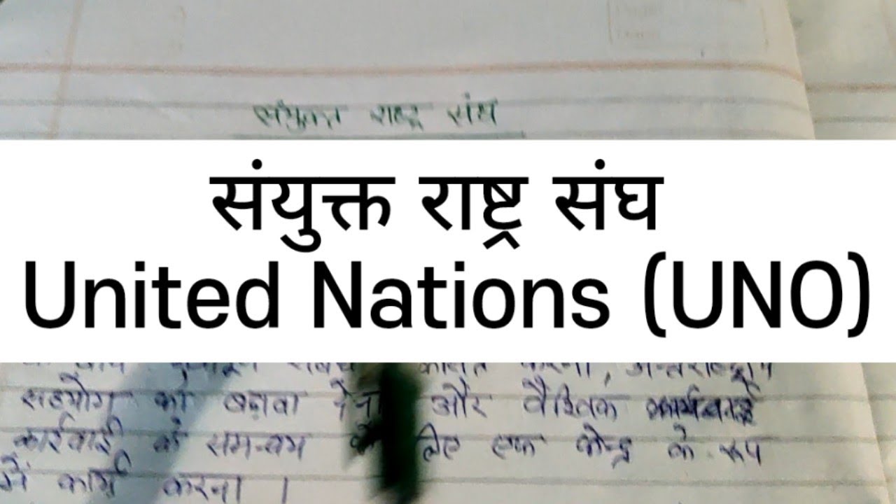 संयुक्त राष्ट्र संघ (United Nations) | UNO के कार्य और अंग #unitednations #uno #gk @AVMStudyCorner