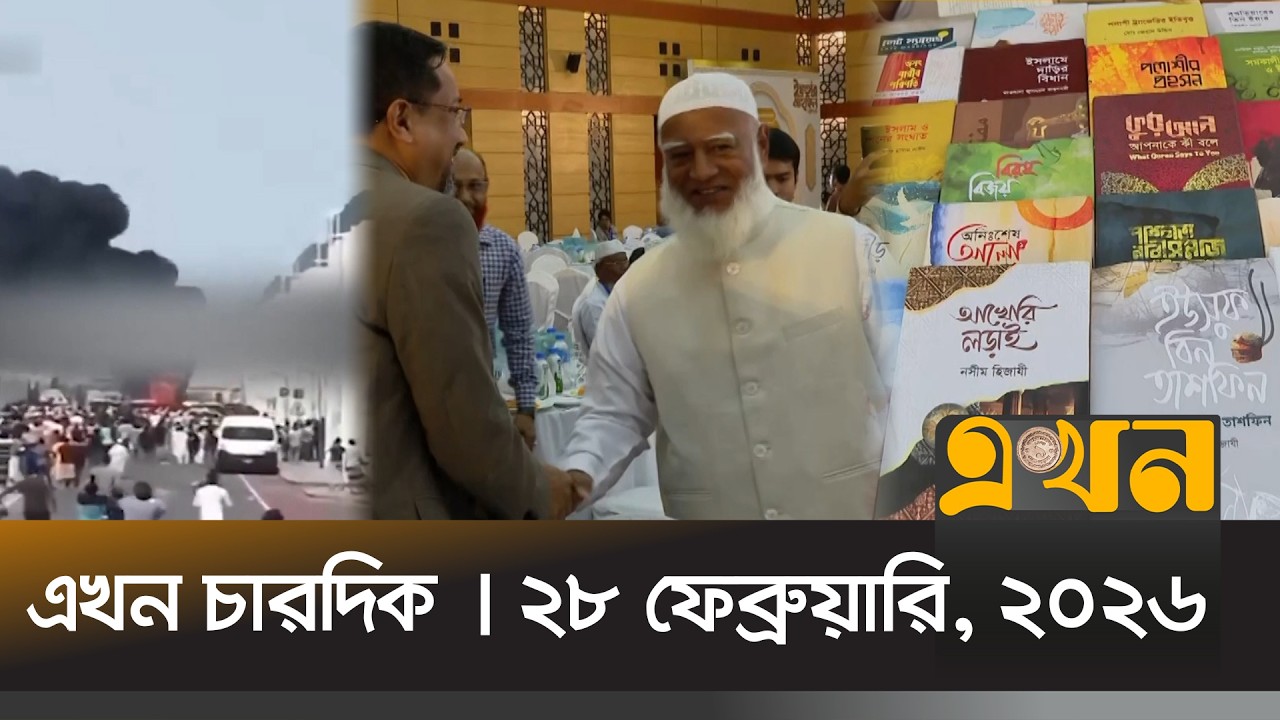 এখন চারদিক | ২৮ ফেব্রুয়ারি, ২০২৬ | বিকেল ৫ টা | News Bulletin | Ekhon Chardik | Ekhon TV Bulletin