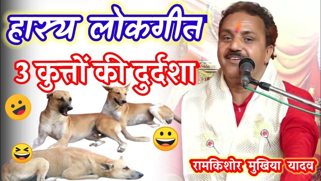 बेहद हास्य लोकगीत|| 3 कुत्तों की कहानी ||रामकिशोर मुखिया यादव(बुन्देली भजन सम्राट)-9450067562