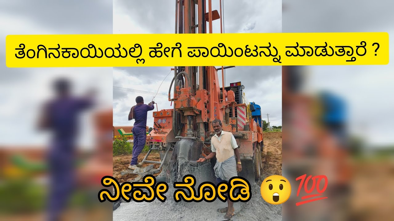 ತೆಂಗಿನಕಾಯಿಯಲ್ಲಿ ಹೇಗೆ ಪಾಯಿಂಟನ್ನು ಮಾಡುತ್ತಾರೆ ? ನೀವೇ ನೋಡಿ 🤔💯🚀 #borewellpoint #borewellpointchecking 