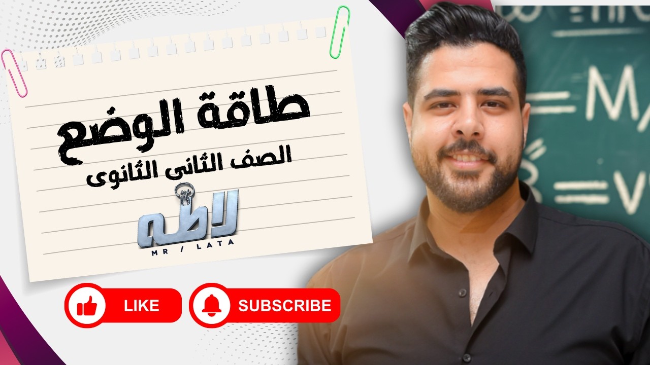 شرح الدرس التاني فيزياء 2ث الجزء الأول (طاقة الوضع)