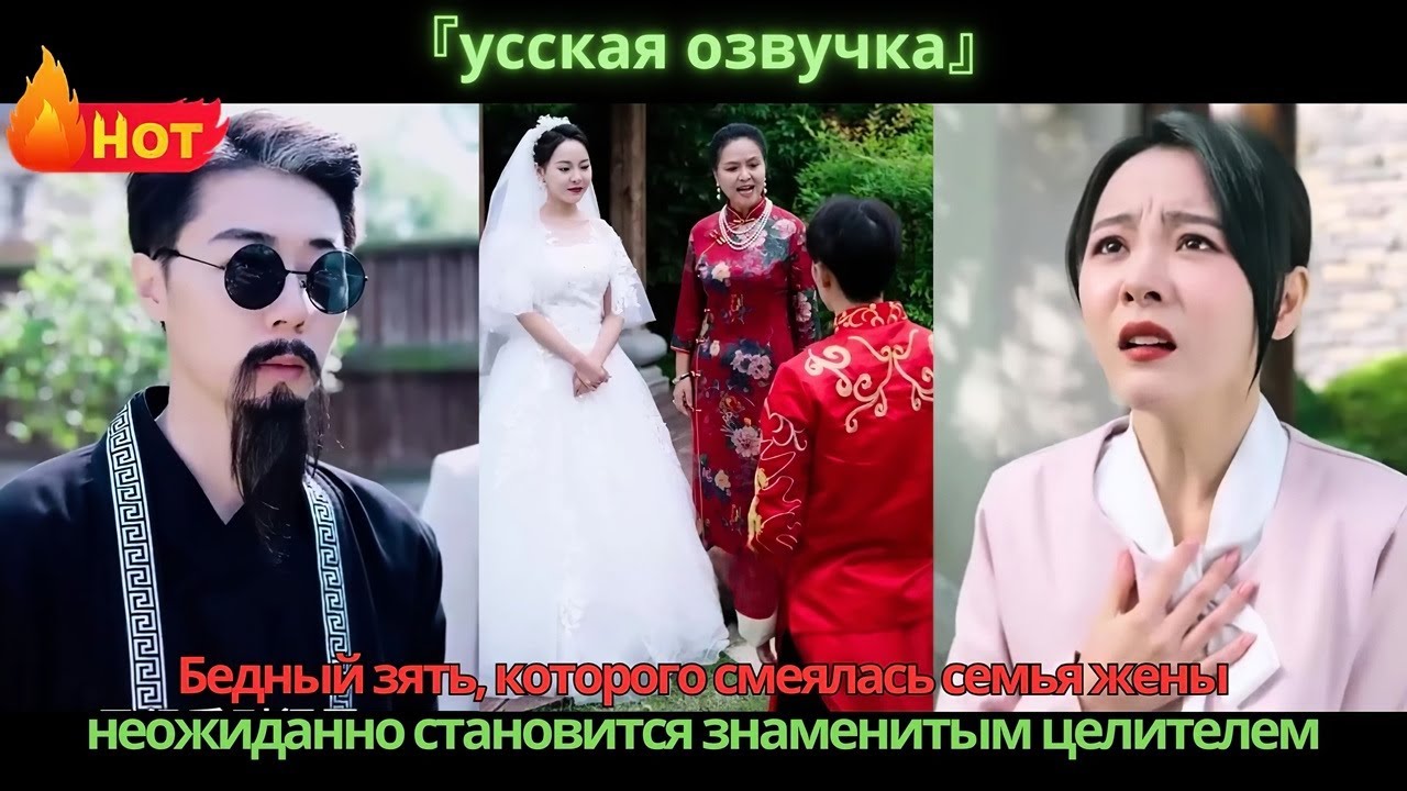 Бедный зять, которого смеялась семья жены, неожиданно становится знаменитым целителем