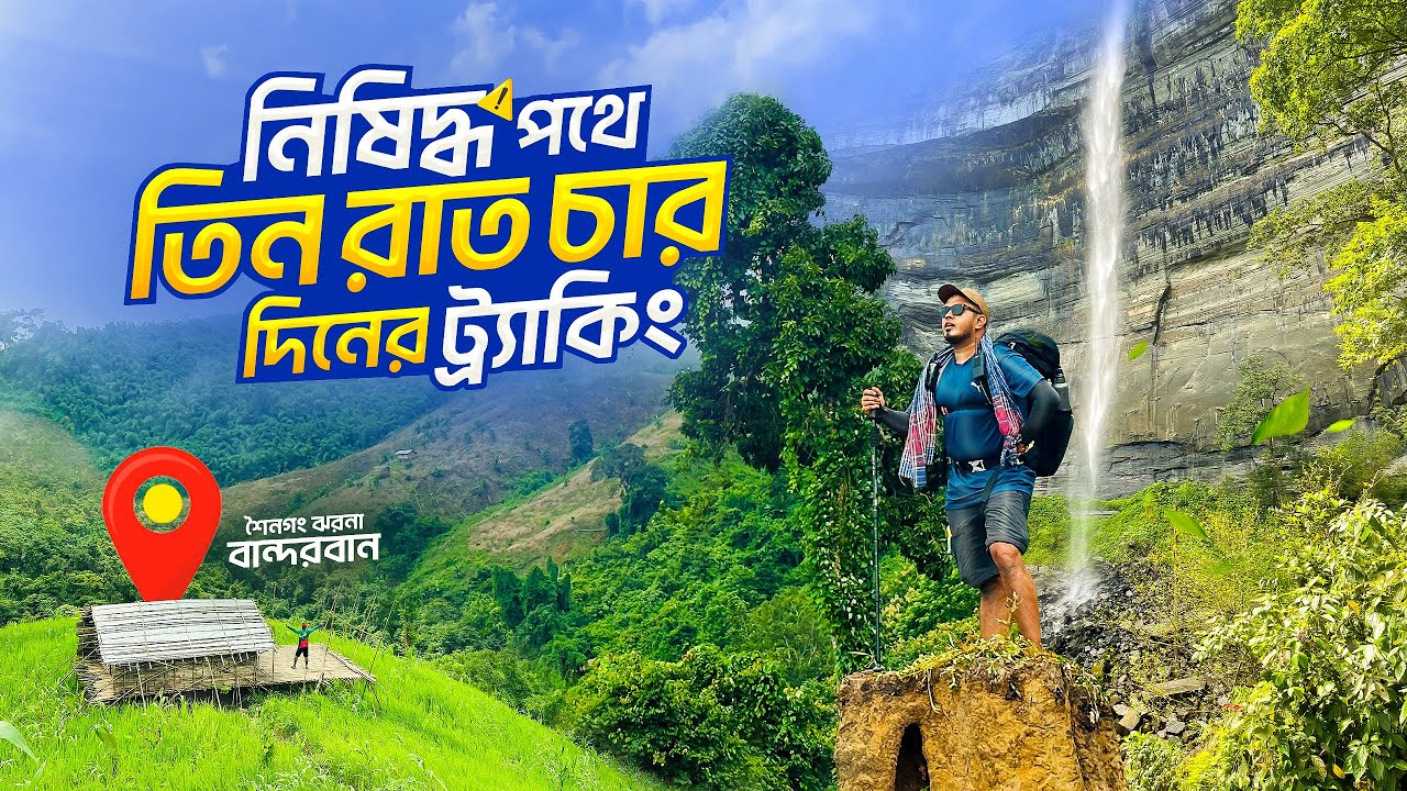 নিষিদ্ধ পথে তিন রাত চার দিনের ট্র্যাকিং | গহীন বান্দরবানের গল্প | Bandarban waterfalls | Novo Rosh
