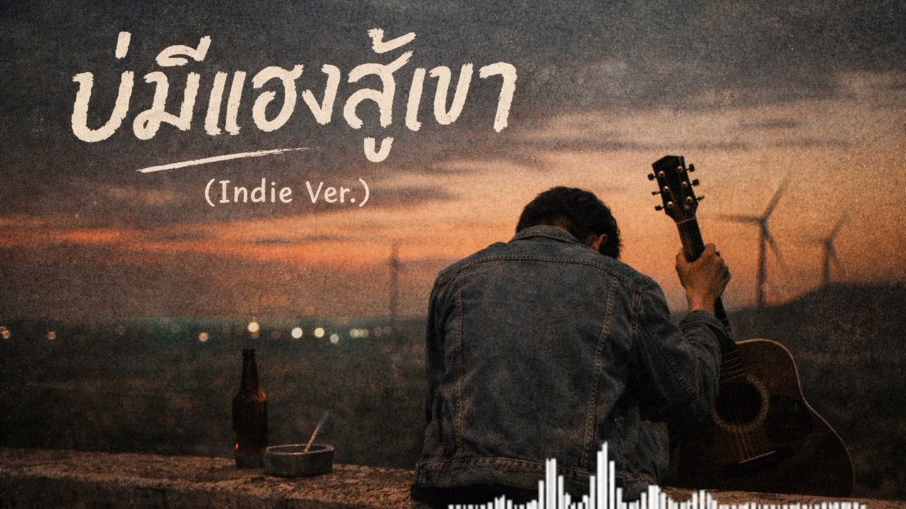 บ่มีแฮงสู้เขา Official Audio Luk thong Indie song AI 