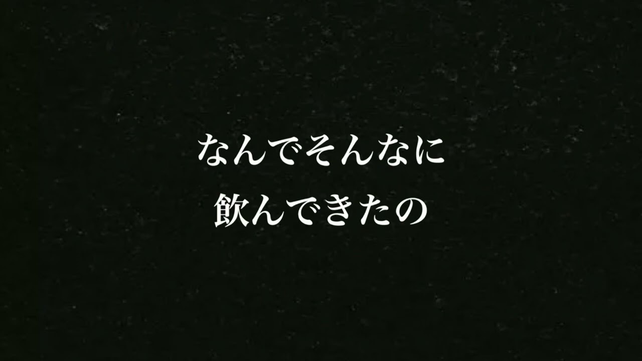 【百合】酔って帰ってきた彼女に素っ気ない人