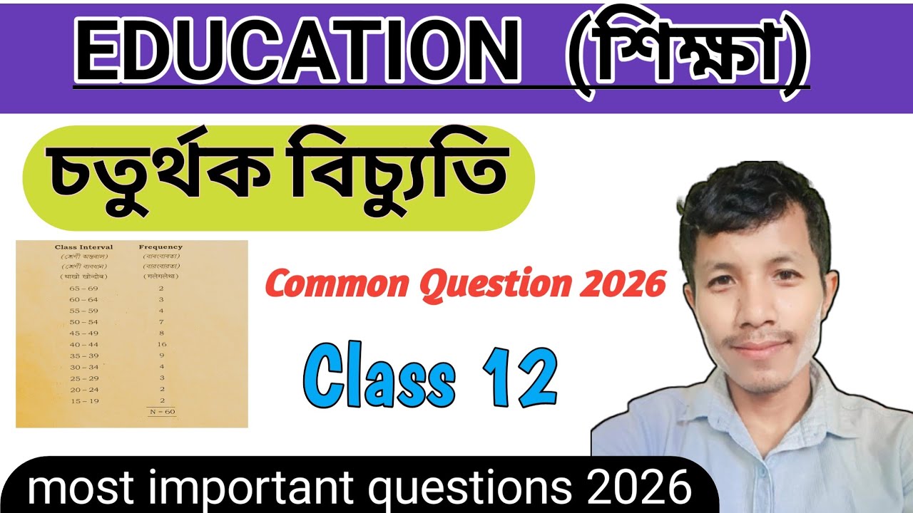 COMMON.Q :2026 (h.s)চতুৰ্থক বিচ্যুতি কেনেদৰে নিৰ্ণয় কৰে ? ll Calculation of Quartile deviation 