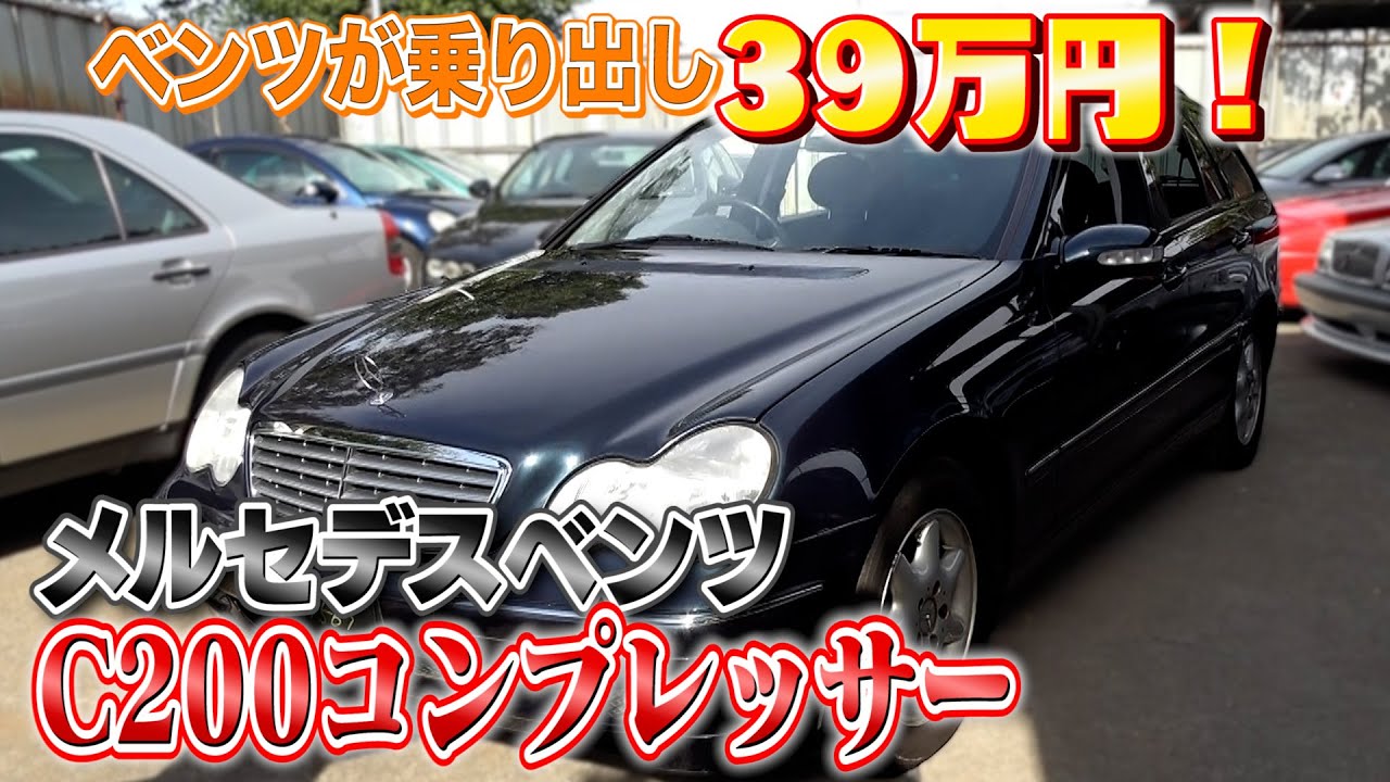 【メルセデスベンツ C200コンプレッサー 】程度良好なのに驚きの安さのベンツ見つけた！
