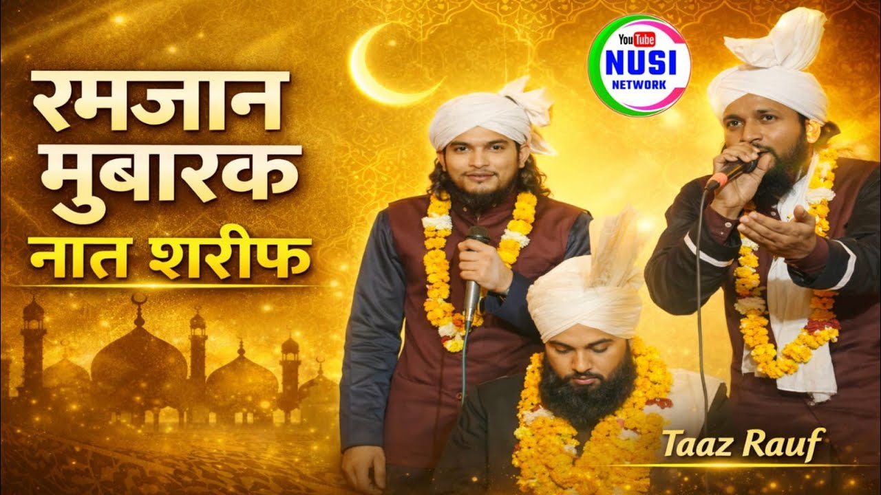 नबी की रज़ा चाहिए धूम मचा दिया है, ❤️ ❤️ ताज़ रऊफ बहराइची ने