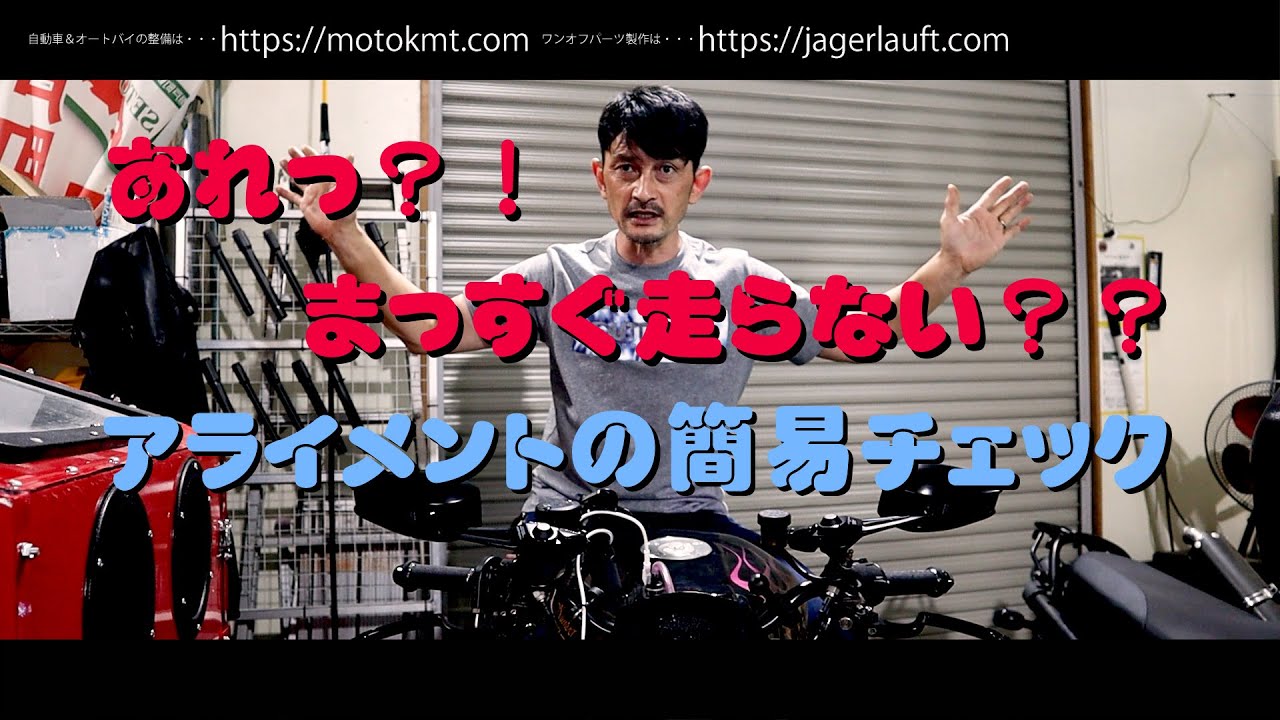 【アライメントの簡易チェック法】あなたのバイクは曲がってないですか？おかしいかな？と思ったらまずやって欲しいこと！！