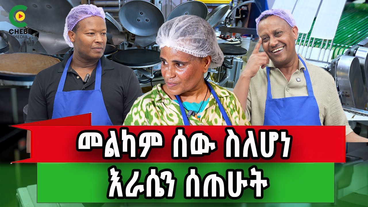 ይሄ ሁሉ እንጀራ በአንድ ቀን? የኛሰው በአሜሪካ
