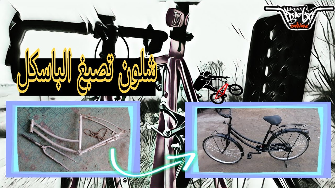 شلون تصبغ الباسكل