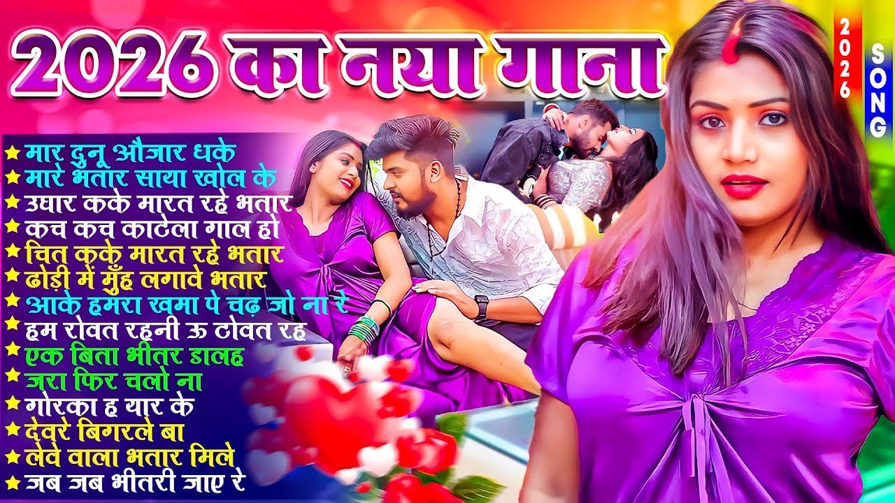 भोजपुरी ब्रांड सांग 2026 | #भोजपुरी #आर्केस्ट्रा | New Bhojpuri Nonstop #jukebox | Bhojpuri