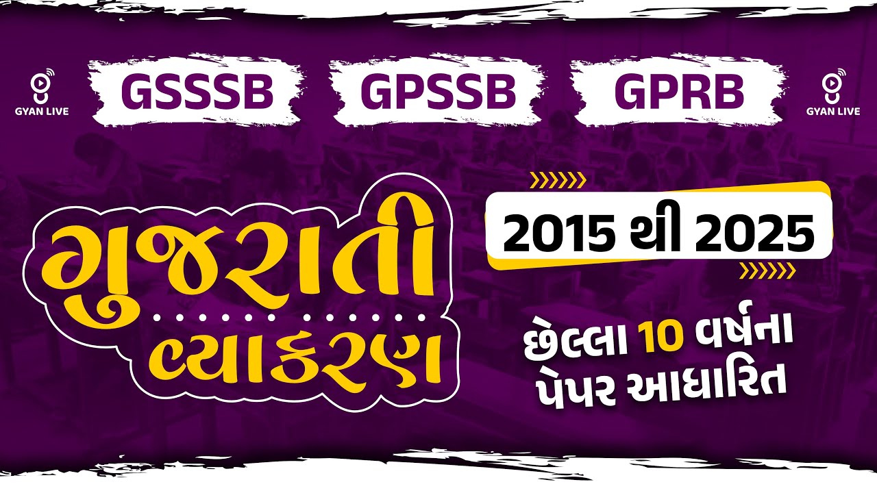 GSSSB | GPSSB | GPRB | ગુજરાતી વ્યાકરણની વાતો | 2015 થી 2025 છેલ્લા 10 વર્ષના પેપર આધારિત | LIVE@9PM