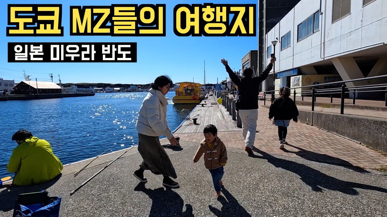 도쿄 MZ들의 떠오르는 여행지. 올해 가거나 가지마세요 (내년부터 붐빌 예정) #미우라반도