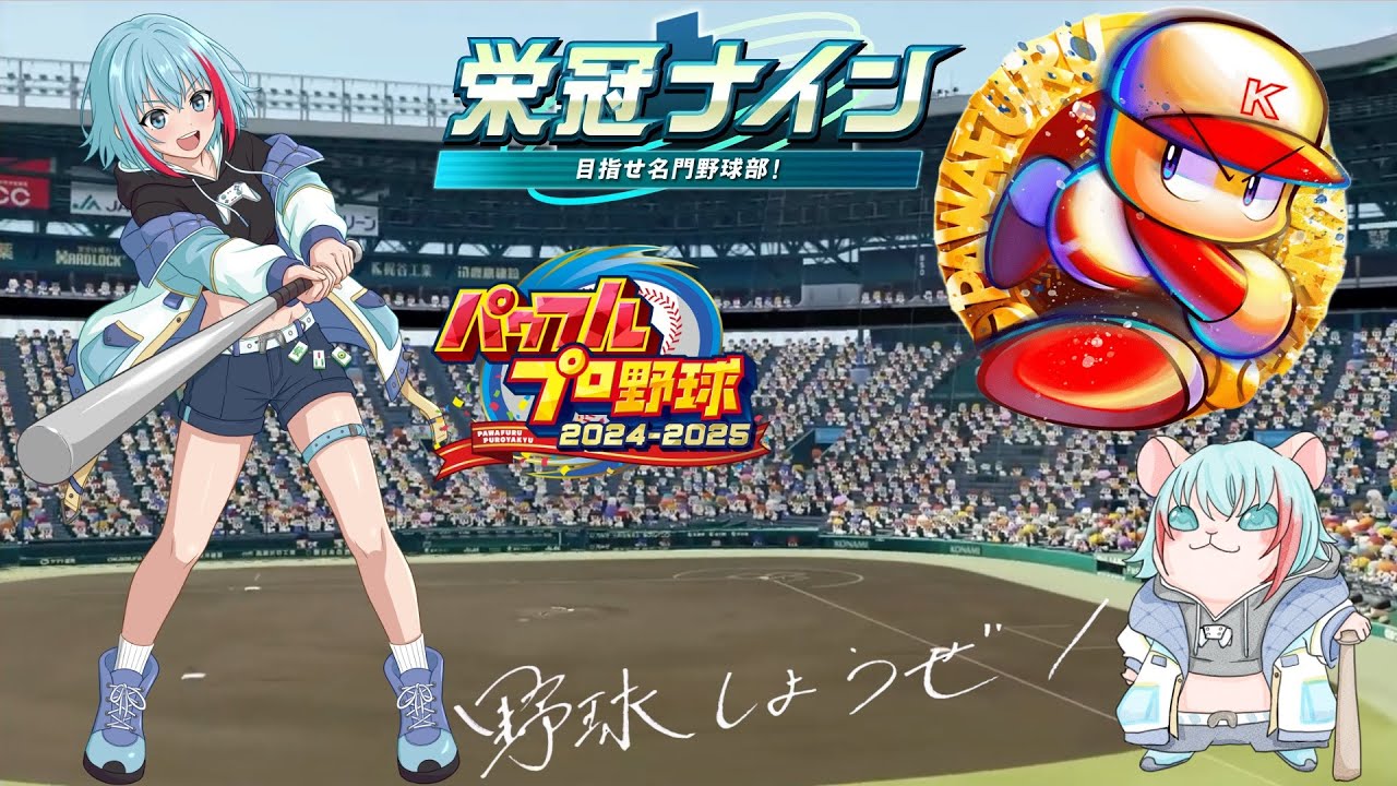 #48【 #パワプロ2025 】栄冠ナイン⚾🎮朝活パワプロ！もっと強くなるんじゃい！　秋全国大会から～　【 #参加型 】