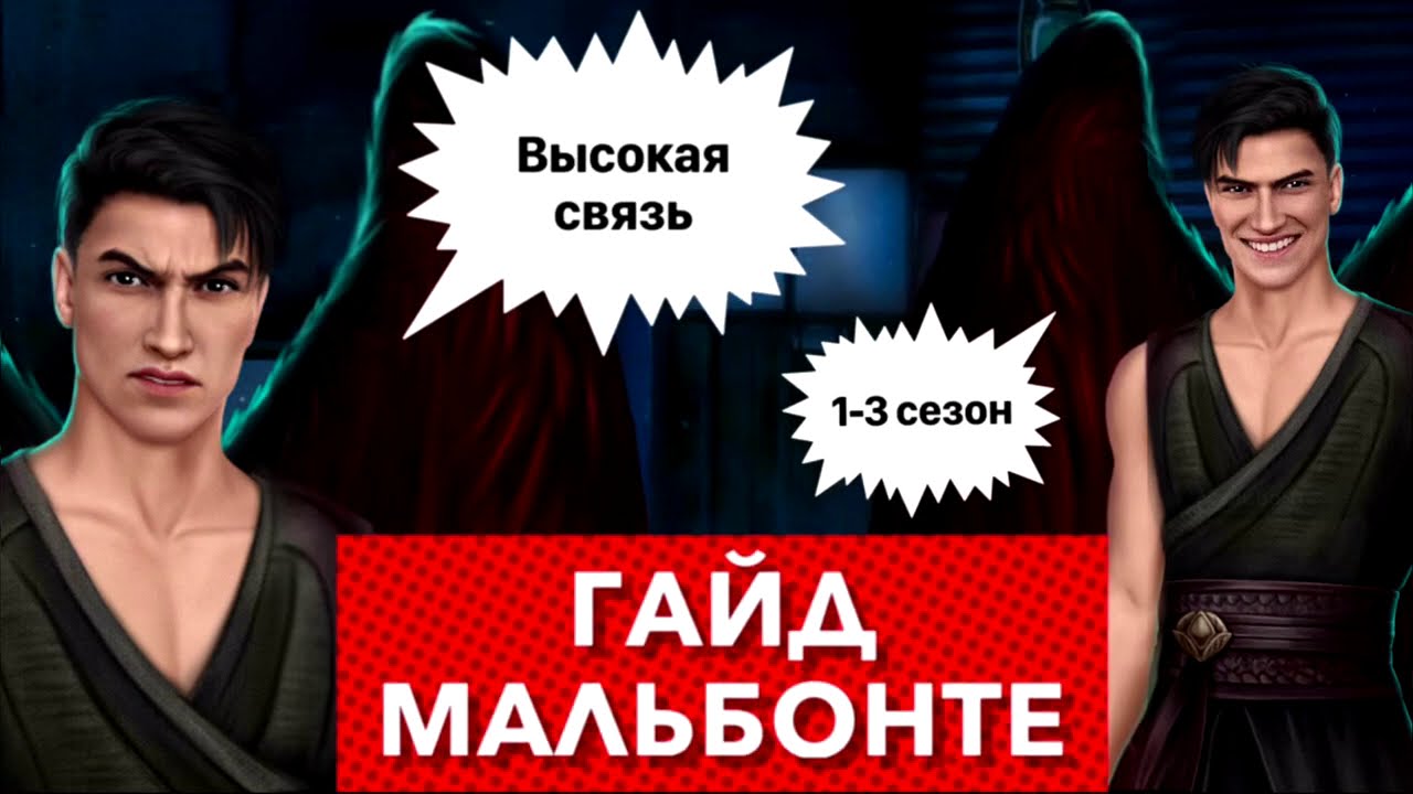 ГАЙД по высокой связи с Мальбонте 🔥 1 - 3 сезон | Секрет небес